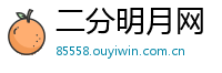 二分明月网